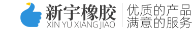 濟(jì)南新宇橡膠制品有限公司