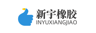 濟(jì)南新宇橡膠制品有限公司